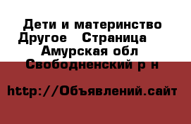 Дети и материнство Другое - Страница 2 . Амурская обл.,Свободненский р-н